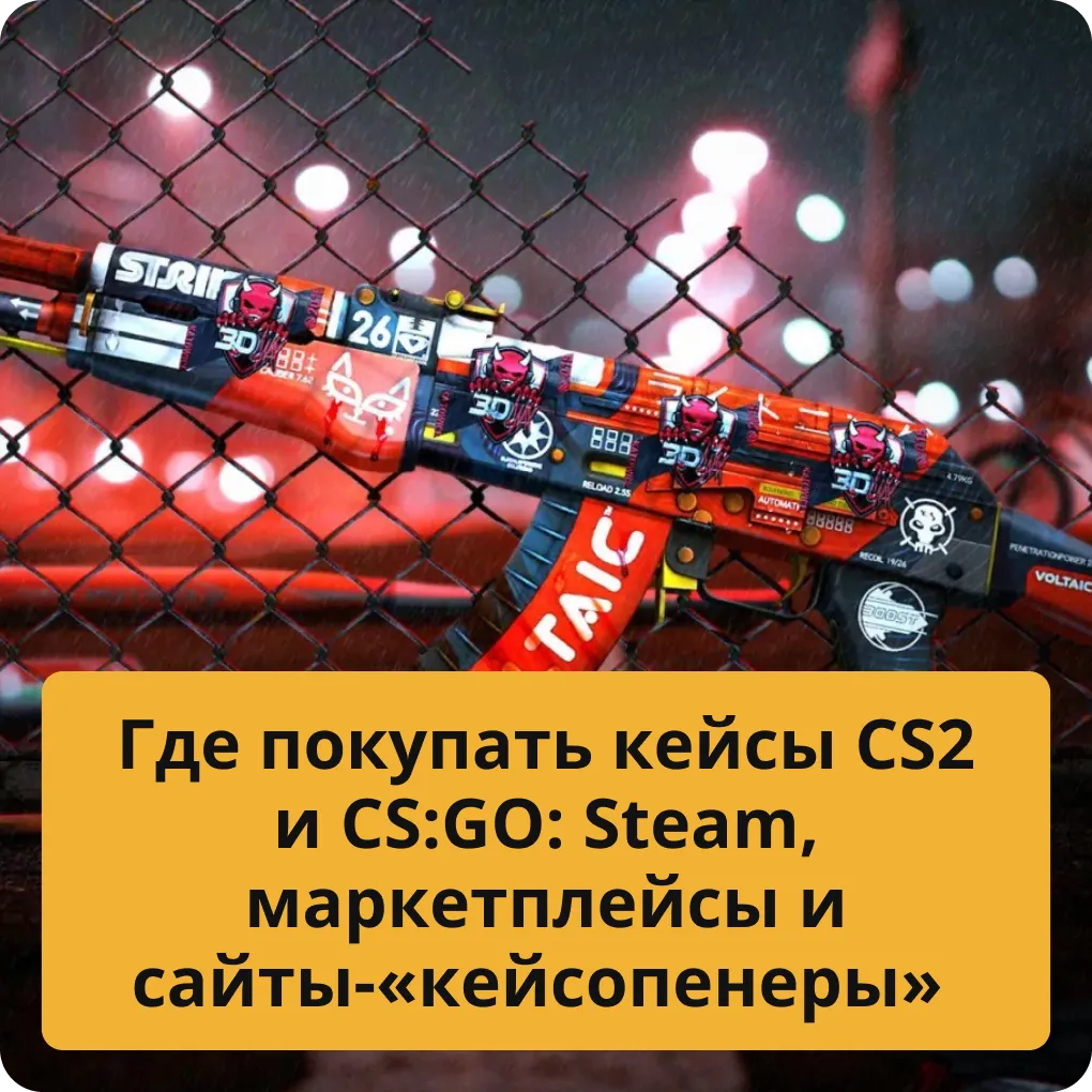 Где лучше покупать кейсы CS2 и CS:GO: сравнение Steam, маркетплейсов и сайтов-«кейсоперов» Где покупать кейсы CS2 и CS:GO: Steam, маркетплейсы и сайты-«кейсопенеры»